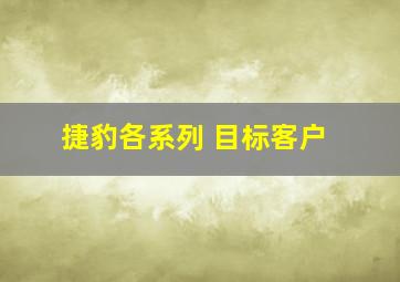 捷豹各系列 目标客户